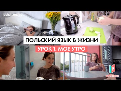 Видео: Урок 1. Польский в жизни - утро с Иванкой