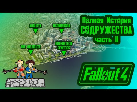 Видео: Полная История FALLOUT 4 на Карте // Пустошь Содружество (2229-2285) // №43 Потерянные Голозаписи