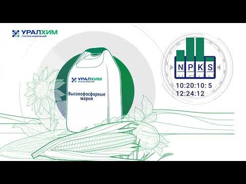 Видео: NPKS: комплексные гранулированные удобрения от Группы "Уралхим"