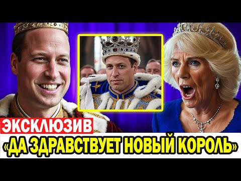 Видео: Уильям принял присягу как король — лицо Камиллы побелело в прямом эфире