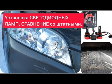 Видео: Установка СВЕТОДИОДНЫХ ЛАМП H11 на Тойота РАВ 4. Сравнение с ГАЛОГЕННЫМИ лампами.