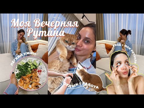 Видео: МОЯ ВЕЧЕРНЯЯ РУТИНА: Ужин. Уход за собой. Ритуалы для расслабления