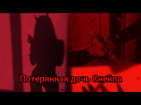 Видео: Фф Т/и и Драко " Потерянная дочь Снейпа " 14 часть