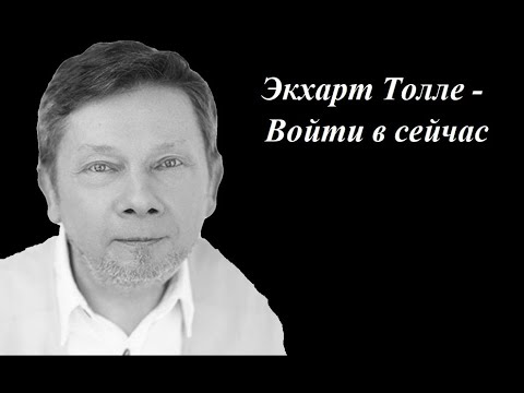 Видео: Экхарт Толле - Войти в сейчас. Сила момента сейчас.