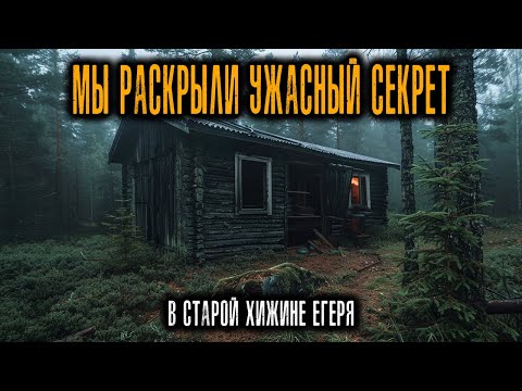 Видео: Мы нашли Старые папки в Избушке Егеря — в них Описана Охота на Нечто, что не должно Существовать!