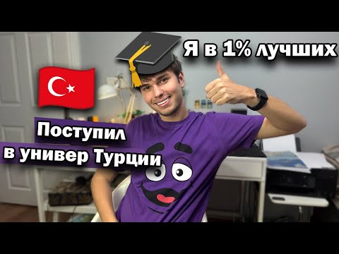 Видео: 🤯ШОК! Я в 1% лучших — поступил в топовый универ Турции! Кем я стану?