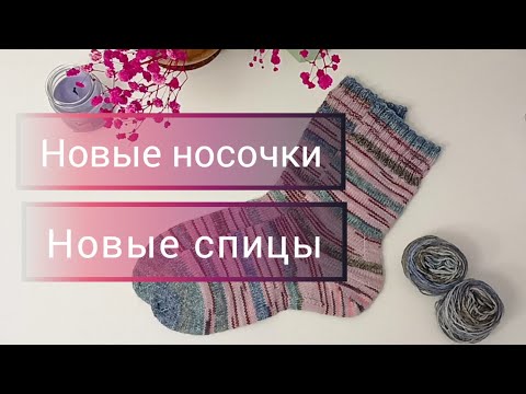 Видео: Отчет в носочную коробочку, ноябрь 2024. Новые спицы, отзыв #chiagoo