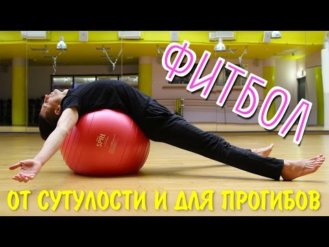 Видео: Фитбол от сутулости. Упражнения на гимнастическом мяче. Мяч для фитнеса