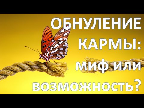 Видео: Обнуление кармы: миф или возможность?