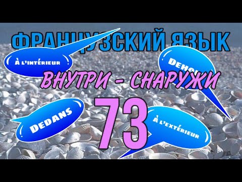 Видео: DEHORS/DEDANS или À L’EXTÉRIEUR/À L’INTÉRIEUR - снаружи / внутри | французский по полочкам