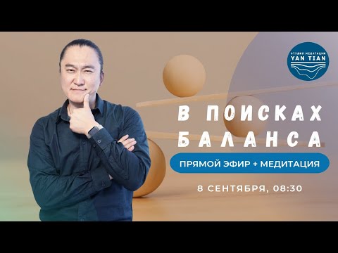 Видео: ТИШИНА vs. ДЕЙСТВИЕ. Как найти БАЛАНС и достичь желанных ЦЕЛЕЙ | Прямой эфир + медитация | Ян Тиан