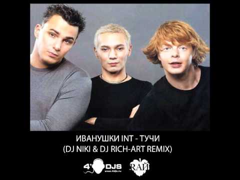 Видео: Иванушки Int - Тучи (DJ NIKI & DJ RICH-ART Remix)