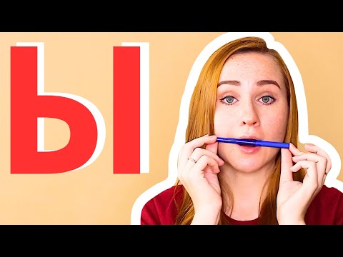 Видео: Russian Ы – Learn it ONCE AND FOR ALL!