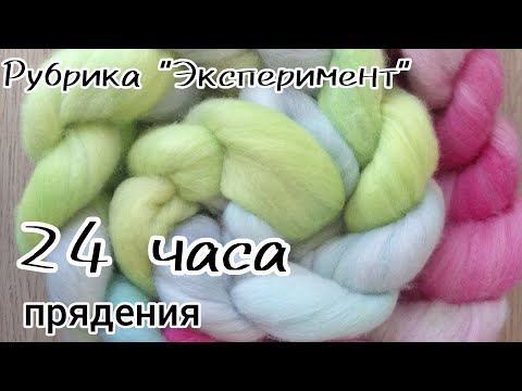 Видео: Прядение 24 часа. Рубрика "эксперимент".