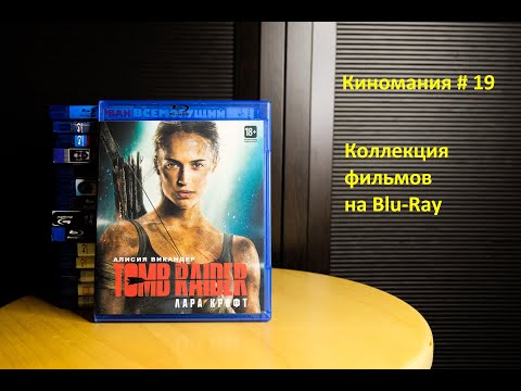 Видео: Киномания # 19. Моя коллекция Blu-Ray дисков с фильмами.