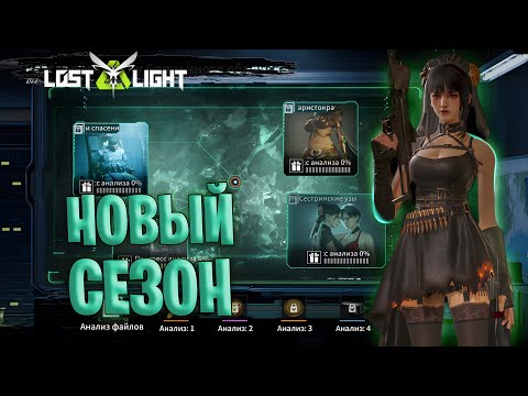 Видео: Старт нового сезона в лост лайт | новые баги лост лайт | lost light arkad