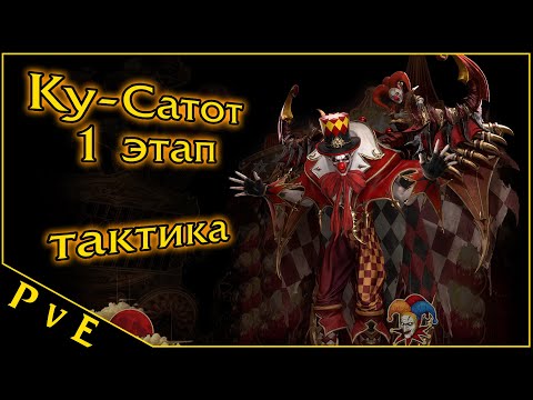 Видео: Lost Ark 2.0 || Ку-Сатот 1 этап || Рейды на Владык Фетрании