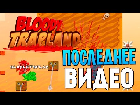Видео: Bloody Trapland COOP - ЖЕСТЬ - Последнее видео...