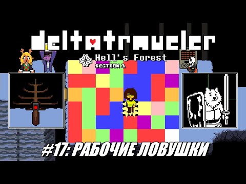 Видео: [Rus] Летсплей Deltatraveler. #17 - Рабочие ловушки