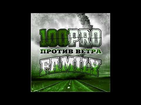 Видео: 100PRO Family - Против ветра (сингл и ремиксы), лейбл 100PRO
