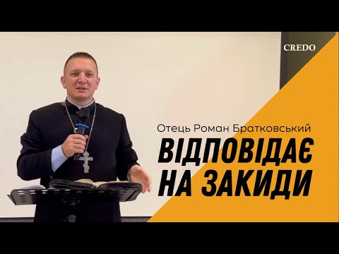 Видео: Отець Роман Братковський відповідає на закиди