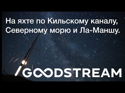 Видео: Кильский канал на яхте. Переход Киль - Шербур | GOODSTREAM Яхтенная школа