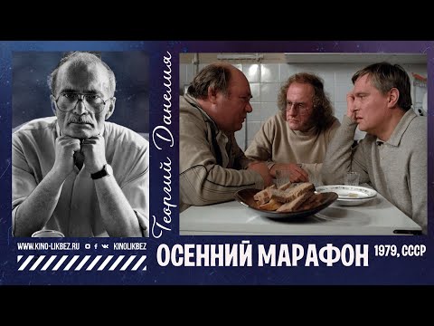 Видео: #КИНОЛИКБЕЗ : Осенний марафон