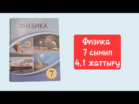 Видео: Физика 7 сынып. 4.1 жаттығу