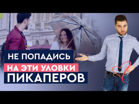 Видео: Мужские секреты от тренера по соблазнению. Секреты пикаперов | Лев Вожеватов