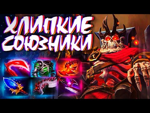 Видео: ВК КОРОЛЬ ММР И ХЛИПКИЕ СОЮЗНИКИ? В 7.31🔥WRAITH KING DOTA 2