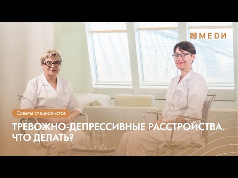 Видео: Тревожно-депрессивные расстройства. Что делать?