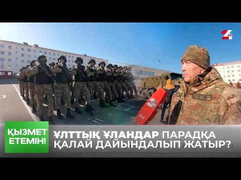 Видео: Жеңіске 80 жыл: Ұлттық ұландар елордадағы парадқа қалай дайындалып жатыр? | Қызмет етемін!