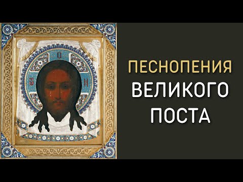 Видео: Песнопения Великого Поста и Cтрастной седмицы - Хор Московского Новоспасского монастыря