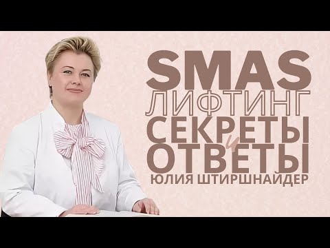 Видео: SMAS лифтинг: секреты и ответы