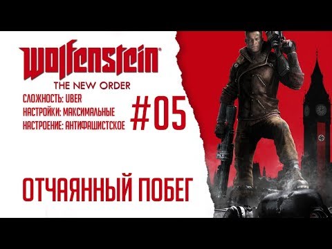 Видео: Wolfenstein: The New Order #05 - Отчаянный побег