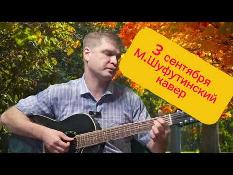 Видео: 3 сентября/М.Шуфутинский/кавер