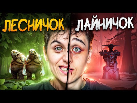 Видео: ЧТО ЛУЧШЕ ЛЕС ИЛИ ЛАЙН?!