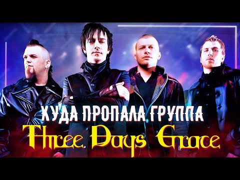 Видео: Куда пропали Three Days Grace, почему ушел Адам Гонтье