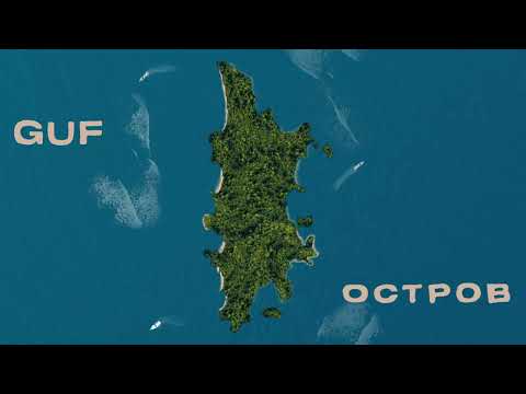 Видео: GUF - Остров