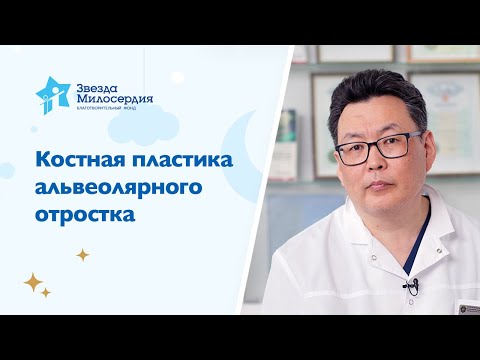 Видео: Яковлев С В  Костная пластика альвеолярного отростка