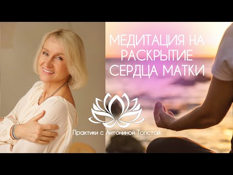 Видео: МЕДИТАЦИЯ НА РАСКРЫТИЕ СЕРДЦА МАТКИ