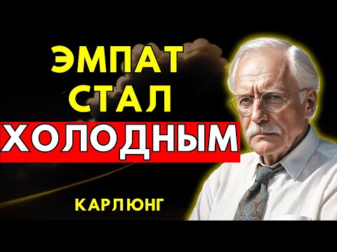 Видео: День, когда эмпат срывается — Предупреждение Карла Юнга