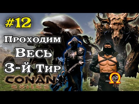 Видео: Как Пройти Весь 3-й Тир Боссов с Модом OMEGA в Conan Exiles #12