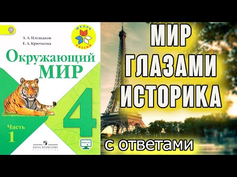 Видео: Окружающий мир 4 класс. Мир глазами историка. С ответами стр. 29-35