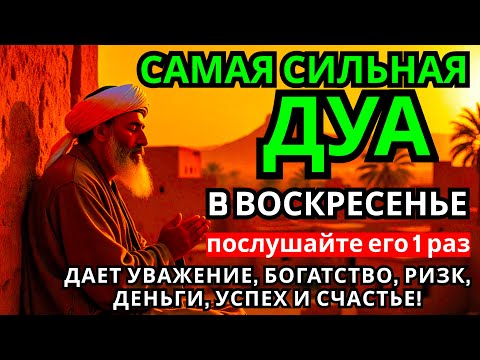 Видео: 💎💖 Дуа в воскресенье ДАЕТ УВАЖЕНИЕ, БОГАТСТВО, РИЗК, ДЕНЬГИ, УСПЕХ И СЧАСТЬЕ! #дуа 