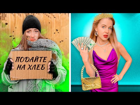 Видео: Ультра Богатая VS Ультра Бедная !