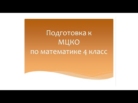 Видео: Подготовка к МЦКО по математике 4 класс. Математика 4 класс.