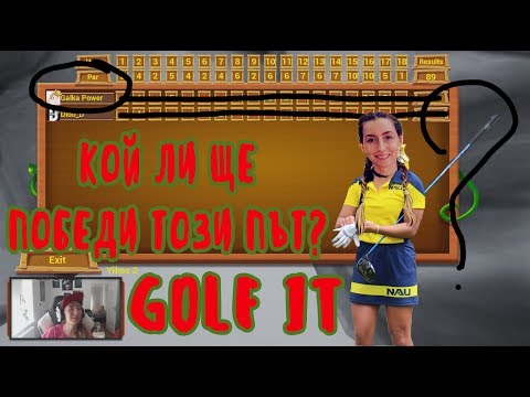 Видео: GOLF IT!!! СМЯНА НА КОМПЮТРИ!