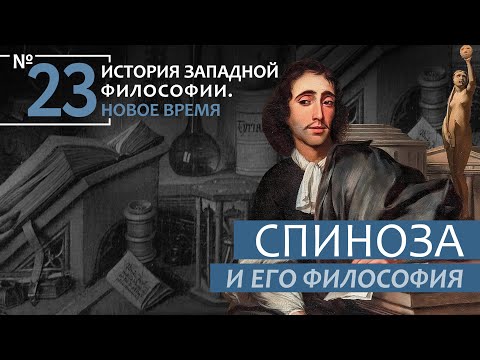 Видео: История Западной философии. Лекция №23. «Спиноза и его философия»