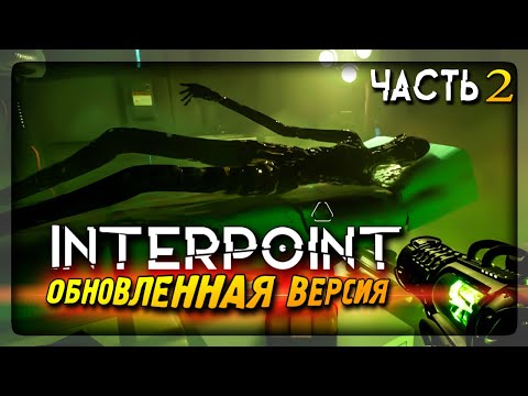 Видео: ИГРЫ С МИРАМИ до ДОБРА не ДОВОДЯТ! INTERPOINT Обновленная версия ▶️ Прохождение #2